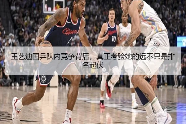 王艺迪国乒队内竞争背后，真正考验她的远不只是排名起伏